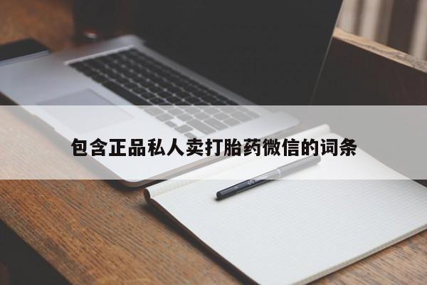 正品打胎药私人微信包含正品私人卖打胎药微信的词条