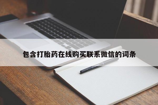 正品打胎药私人微信资讯 第64页