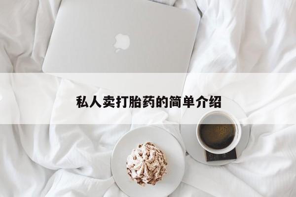 正品打胎药私人微信私人卖打胎药的简单介绍