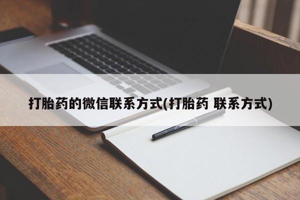 正品打胎药私人微信打胎药的微信联系方式(打胎药 联系方式)