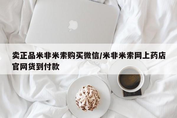 正品打胎药私人微信卖正品米非米索购买微信/米非米索网上药店官网货到付款