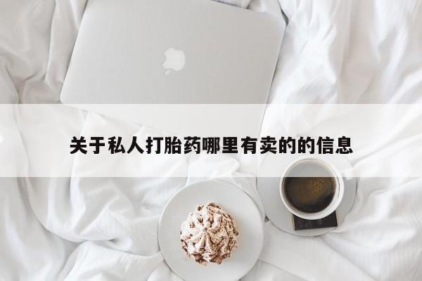 正品打胎药私人微信关于私人打胎药哪里有卖的的信息