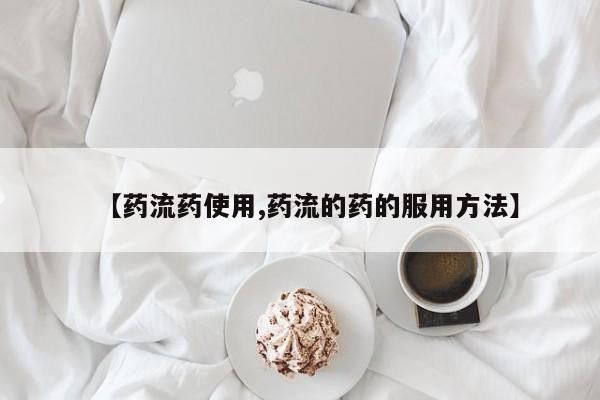 正品打胎药私人微信【药流药使用,药流的药的服用方法】