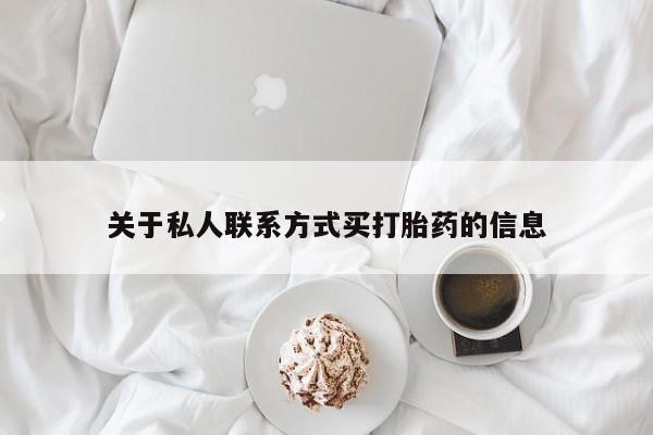 正品打胎药私人微信关于私人联系方式买打胎药的信息
