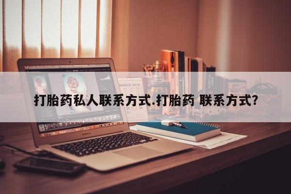 正品打胎药私人微信打胎药私人联系方式.打胎药 联系方式？