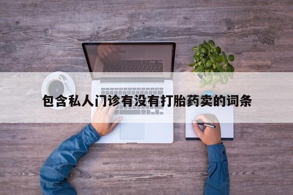 正品打胎药私人微信动态 第58页