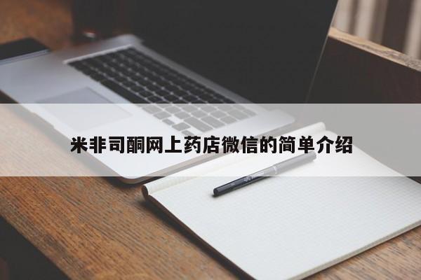 正品打胎药私人微信米非司酮网上药店微信的简单介绍