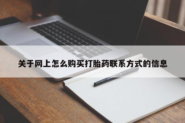 正品打胎药私人微信关于网上怎么购买打胎药联系方式的信息