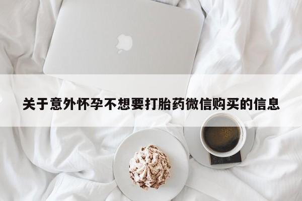 正品打胎药私人微信关于意外怀孕不想要打胎药微信购买的信息