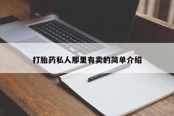 正品打胎药私人微信动态 第56页
