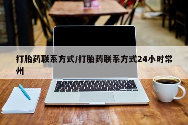 正品打胎药私人微信打胎药联系方式/打胎药联系方式24小时常州