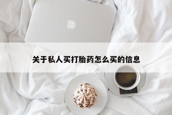 正品打胎药私人微信关于私人买打胎药怎么买的信息