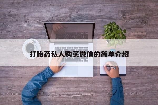 正品打胎药私人微信打胎药私人购买微信的简单介绍