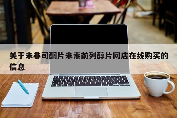 正品打胎药私人微信关于米非司酮片米索前列醇片网店在线购买的信息