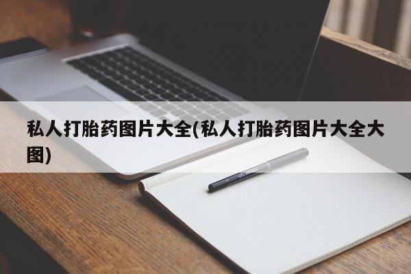 正品打胎药私人微信私人打胎药图片大全(私人打胎药图片大全大图)