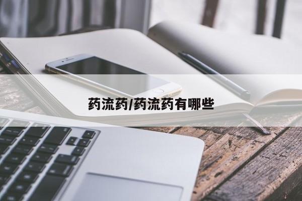 正品打胎药私人微信药流药/药流药有哪些