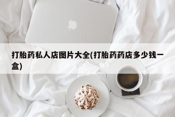 正品打胎药私人微信资讯 第55页