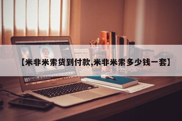 正品打胎药私人微信【米非米索货到付款,米非米索多少钱一套】