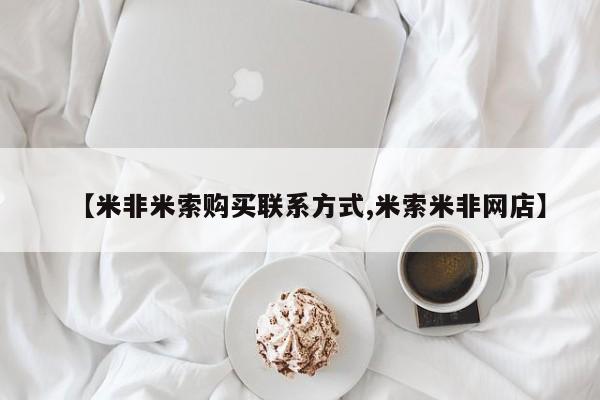 正品打胎药私人微信【米非米索购买联系方式,米索米非网店】