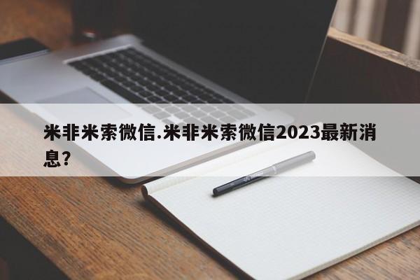 正品打胎药私人微信米非米索微信.米非米索微信2023最新消息？
