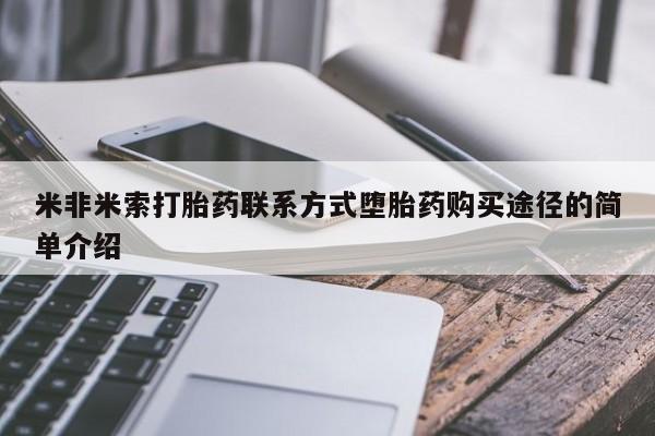 正品打胎药私人微信米非米索打胎药联系方式堕胎药购买途径的简单介绍